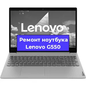 Замена процессора на ноутбуке Lenovo G550 в Челябинске
